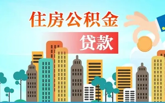 兴化个人住房公积金如何提取（2020个人公积金提取流程）